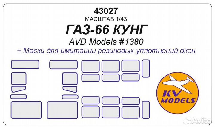 Дополнение к моделям KV Models 43027