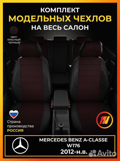 Авточехлы для Мерседес Бенц А класс W176