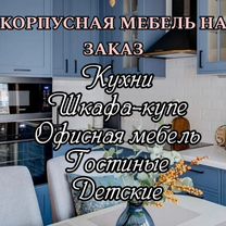 Изготовление корпусной мебели на заказ