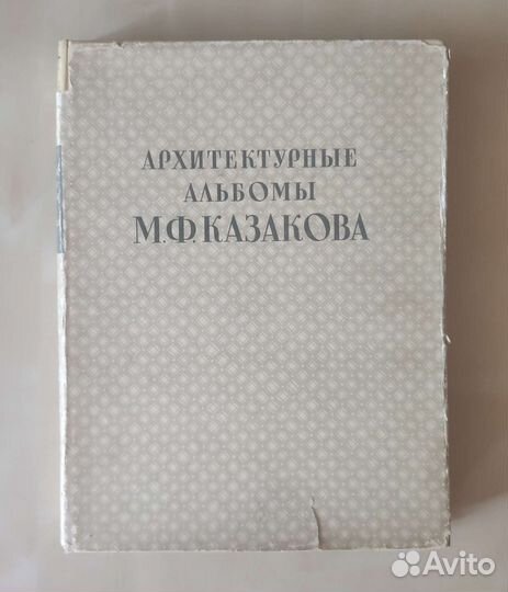 Архитектурные альбомы М.Ф. Казакова