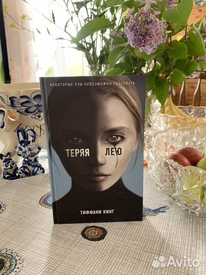 Книга Тиффани Кинг «Теряя Лею»