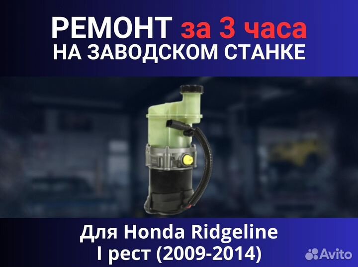 Эгур Honda Ridgeline I рест (2009-2014), ремонт