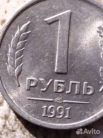 Монета 1 рубль 1991 года