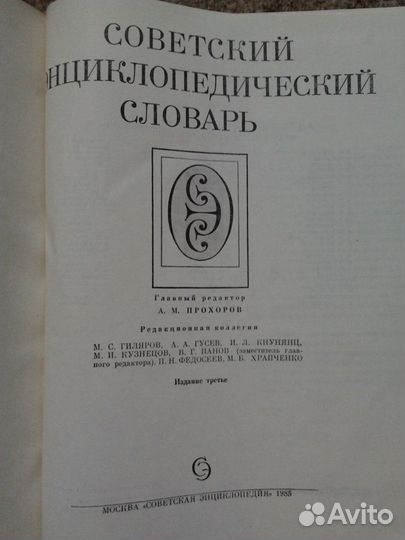 Советский энциклопедический словарь