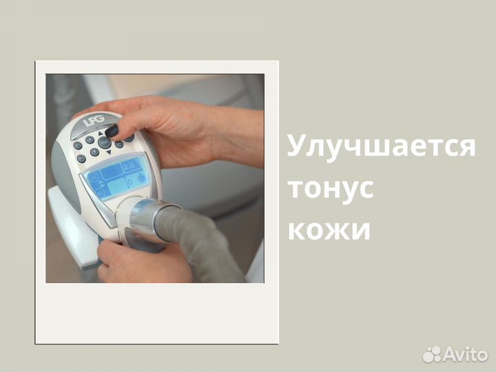 LPG массаж, аппарат, массаж лица