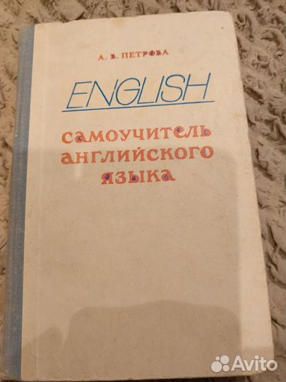 Самоучитель английского языка Петрова