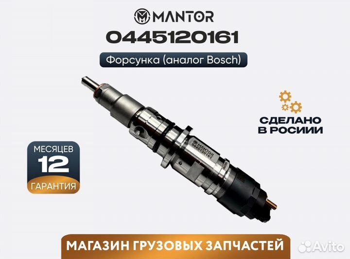 Форсунка топливная mantor Common Rail 0445120539