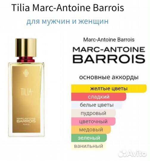 Tilia - Marc Antoine Barrois Оригинал Отливант