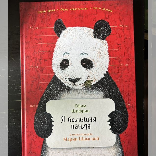 Ефим Шифрин "Я большая панда"