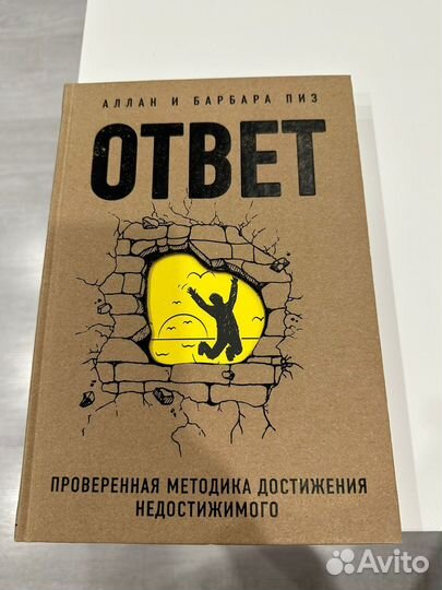 Аллан и Барбара Пиз Ответ книга