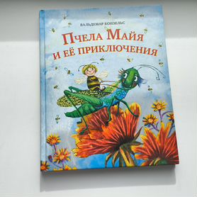 Книга Пчела Майя и ее приключения