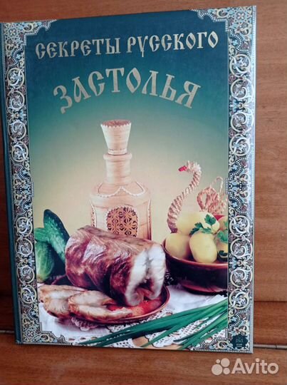 Книги.Секреты русского застолья. Нежные стихи