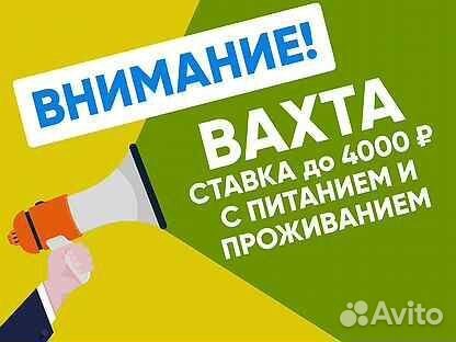 Работа Вахта Москва разнорабочий жилье без опыта