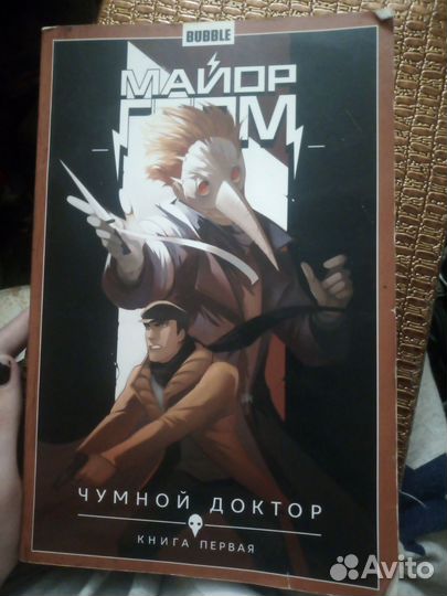 Майор Гром:Чумной доктор, 1 том