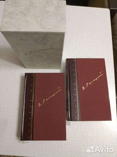 Валентин Распутин. Собрание сочинений