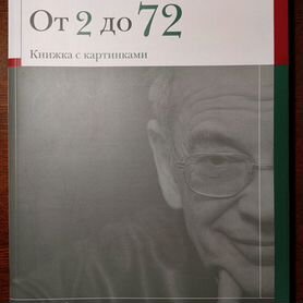 Дмитрий Зимин от 2 до 72 книжка с картинками