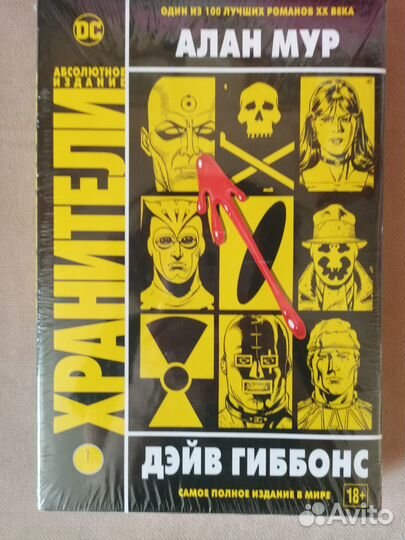 Хранители Алан Мур