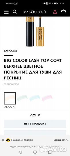 Верхнее покрытие для туши, ресниц 01gold Lancome