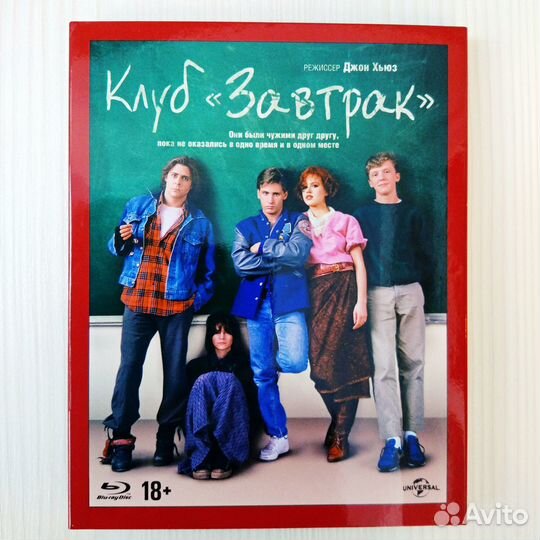 Клуб Завтрак - 1985 (Blu-Ray) лицензия