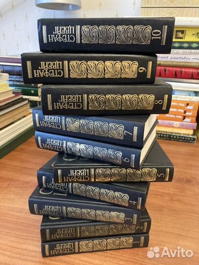 Стефан Цвейг, 10 томов, 1992 год