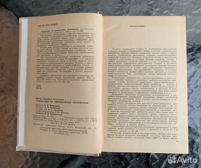 Александров В Справочник по авиационным материалам