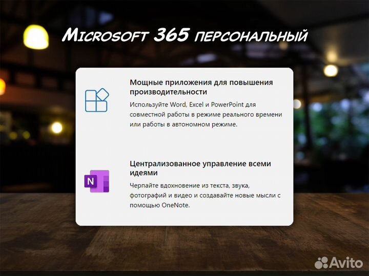 Microsoft Ofiice 365 персональный / 1 год