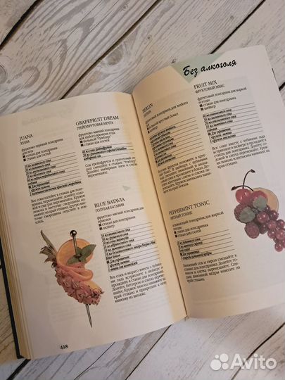 Книга 1444 рецепта коктейлей