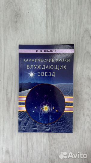 Книга «Кармические кроки блуждающих заезд» Иванов