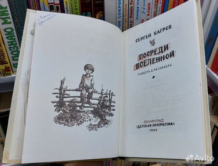 С. Багров. Посреди Вселенной. Худ. Казбеков 1984 г