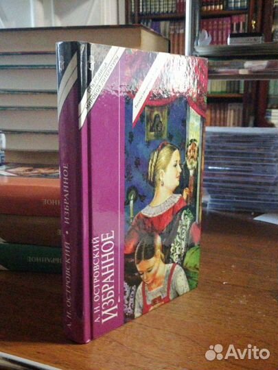 А. Н. Островский. Избранное.изд-во