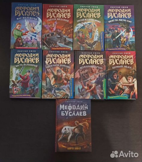 Дмитрий Емец Мефодий Буслаев