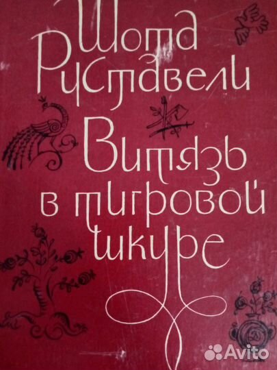 Книга Шота Руставели Витязь в тигровой шкуре