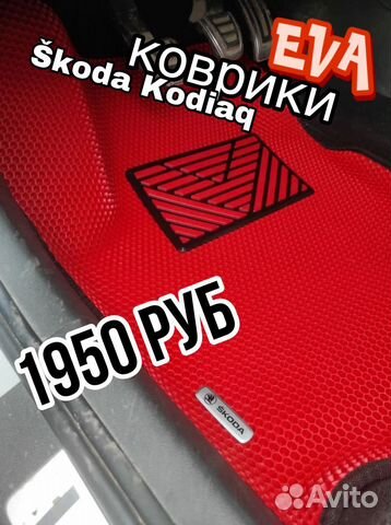 Комплект Eva / Эва /Ева ковриков Skoda Kodiaq
