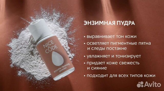 Чем заменить энзимную пудру в домашних условиях Энзимная пудра Nice Code (Гринвей) купить в Калининграде Личные вещи Авито