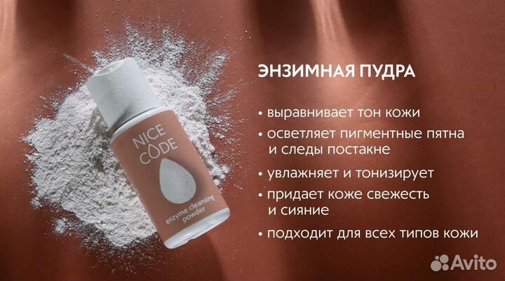 Энзимная пудра Nice Code (Гринвей)