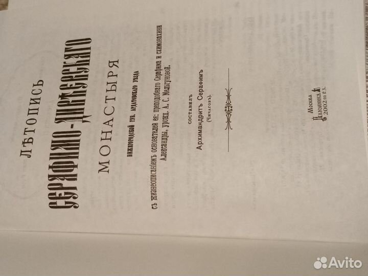 Летопись Серафимо-Дивеевского монастыря