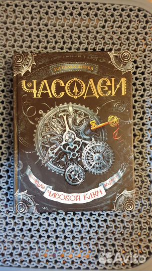 Книги Часодеи Часовой ключ и Зерцалия Иллюзион