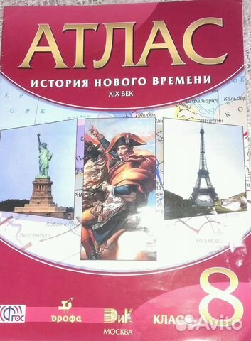 Атлас 8 класс. История нового времени XIX век