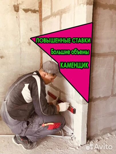 Вакансия Каменщик пгп Большие объемы