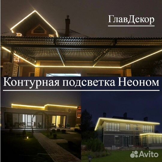 Контурная подсветка дома неоном