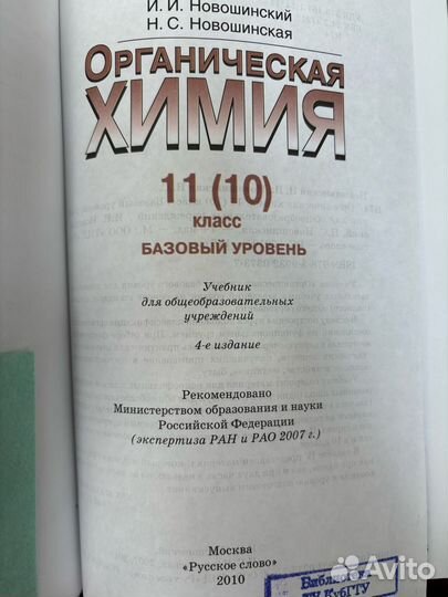 Учебник Органическая Химия 11 класс Новошинский