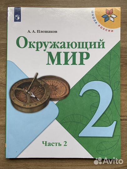 Учебник окружающий мир 2 класс плешаков