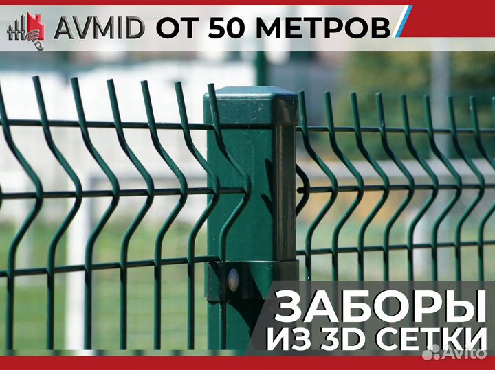 Забор сетка 3D