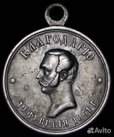 Медаль за освобождение крестьян. 1861 г