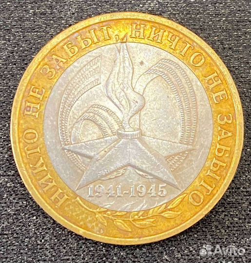 10 Р 1941-1945 2005г