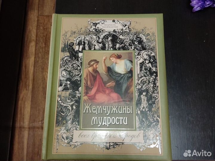 Подарочное издание жемчужины мудрости