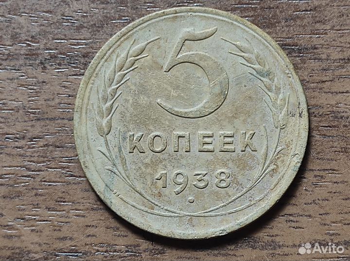 5 копеек 1938 год