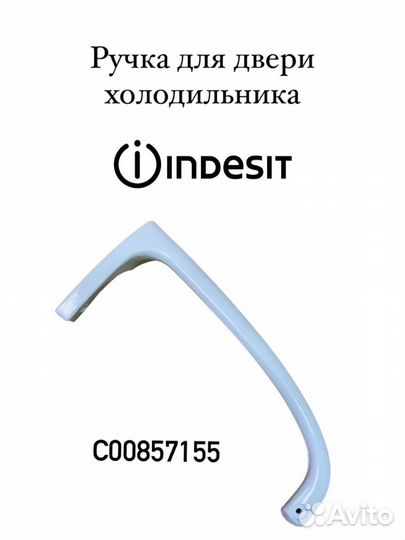 Нижняя ручка двери для холодильника WL539