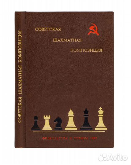 Советская шахматная композиция. Сборник статей, за