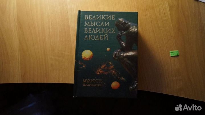 6132 Великие мысли великих людей. Сост. И.И. Комар